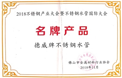 2018不銹鋼產(chǎn)業(yè)大會(huì)暨不銹鋼水管國際大會(huì)名牌產(chǎn)品
